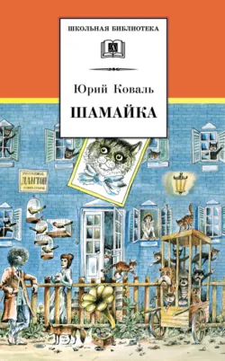 Шамайка - Юрий Коваль