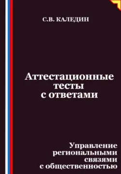 Аттестационные тесты с ответами. Управление региональными связями с общественностью - Сергей Каледин