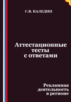 Аттестационные тесты с ответами. Рекламная деятельность в регионе - Сергей Каледин