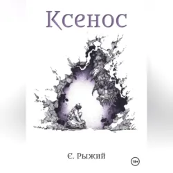 Ксенос - Евгения Рыжий