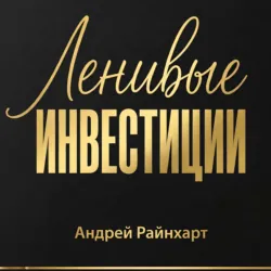Ленивые инвестиции - Андрей Райнхарт