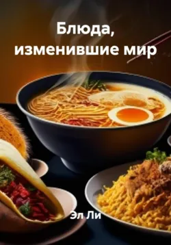 Блюда, изменившие мир - Эл Ли