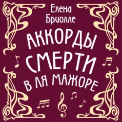 Аккорды смерти в ля мажоре - Елена Бриолле