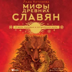 Мифы древних славян - Лада Кутузова