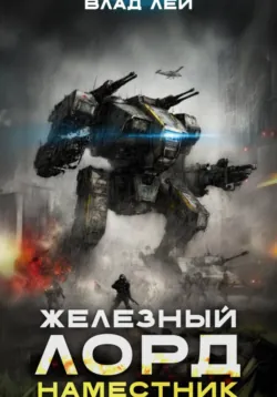 Железный Лорд 2. Наместник - Влад Лей
