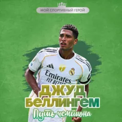 Джуд Беллингем. Путь чемпиона, Максим Хрущ