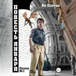 Повесть Января - Ян Платан