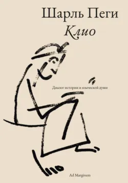 Клио. Диалог истории и языческой души - Шарль Пеги