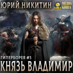Князь Владимир - Юрий Никитин