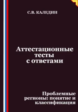 Аттестационные тесты с ответами. Проблемные регионы – понятие и классификация, Сергей Каледин