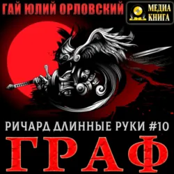 Ричард Длинные Руки – Граф - Гай Юлий Орловский
