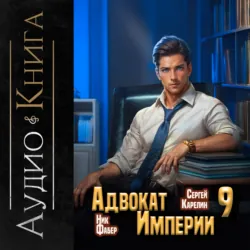 Адвокат империи 9 - Сергей Карелин