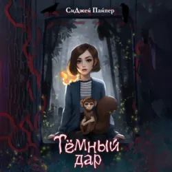 Тёмный дар - СиДжей Пайпер