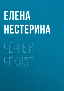 Чёрный чекист - Елена Нестерина