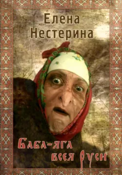 Баба-яга всея Руси - Елена Нестерина