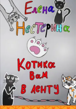 Котика вам в ленту - Елена Нестерина