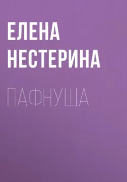 Пафнуша - Елена Нестерина