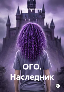 ОГО. Наследник - Ирина Кореневская