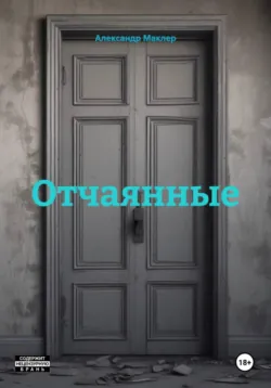 Отчаянные - Александр Маклер