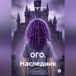 ОГО. Наследник - Ирина Кореневская