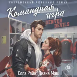 Командная игра - Сола Рэйн