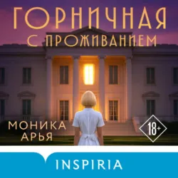 Горничная с проживанием - Моника Арья