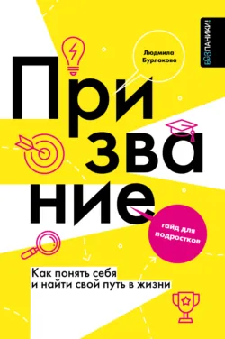 Призвание. Как понять себя и найти свой путь в жизни. Гайд для подростков - Людмила Бурлакова