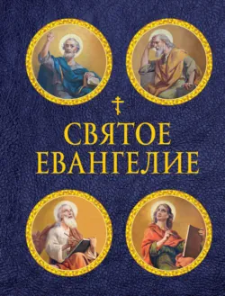 Святое Евангелие - Священное Писание
