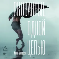 Скованные одной цепью - Ирина Алексеева