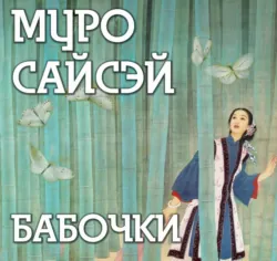 Бабочки - Сайсэй Муро