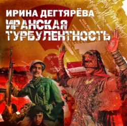 Иранская турбулентность - Ирина Дегтярева