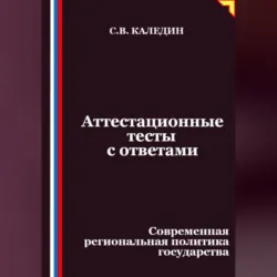 Аттестационные тесты с ответами. Современная региональная политика государства - Сергей Каледин