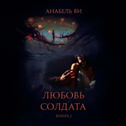 Любовь солдата. Книга 2 - Анабель Ви