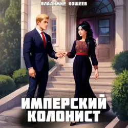 Имперский колонист. Том 3 - Владимир Кощеев