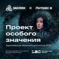 Проект особого значения. Версия 20.25 - Сергей Остапенко