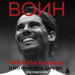 Воин. Рафэль Надаль и его грунтовое царство - Кристофер Клэри