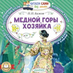 Медной горы хозяйка - Павел Бажов