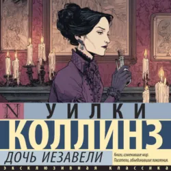 Дочь Иезавели - Уильям Уилки Коллинз