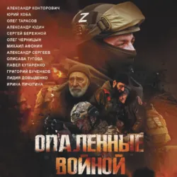 Опаленные войной - Александр Конторович