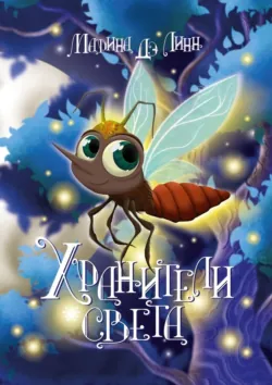 Хранители света, аудиокнига Марины Дэ Линн. ISDN72643372