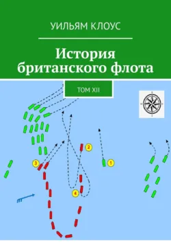 История британского флота. Том XII - Уильям Клоус