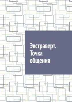 E-commerce. Как завоевать клиента и не потерять деньги, аудиокнига Алексея Казакевича. ISDN51858046