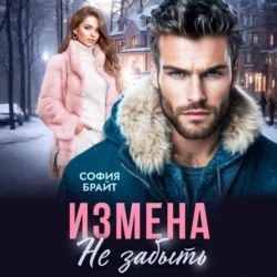 Бывший, не трогай забор! Только соседи!, аудиокнига . ISDN74362973