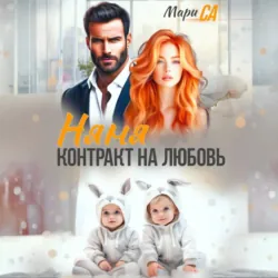 Няня. Контракт на Любовь - Мари Са