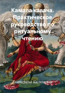 Камала кавача. Практическое руководство по ритуальному чтению - Екатерина Калинкина