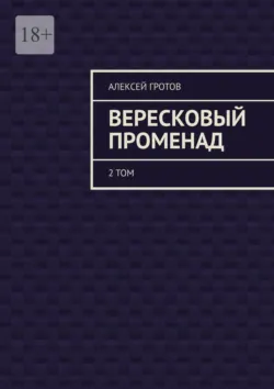 Вересковый променад. 2 том - Алексей Гротов
