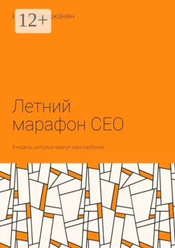 Летний марафон CEO. 9 недель, которые вернут вам изобилие, Ирина Агаджанян
