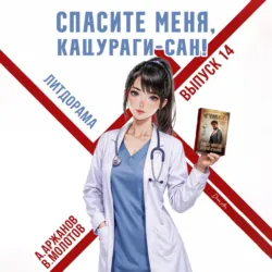 Спасите меня, Кацураги-сан! Том 14 - Виктор Молотов