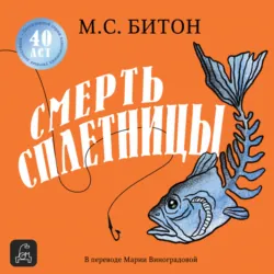Смерть сплетницы - M. Beaton