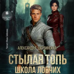 Стылая Топь. Школа ловчих - Александра Шервинская